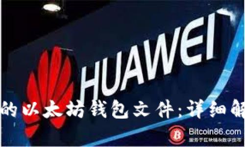 如何找回丢失的以太坊钱包文件:详细解析与解决方案