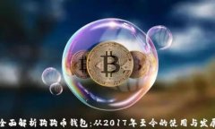 全面解析狗狗币钱包：从2017年至今的
