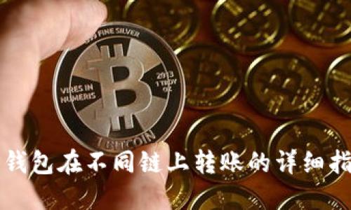 TP钱包在不同链上转账的详细指南