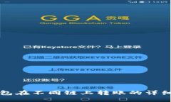 TP钱包在不同链上转账的详细指南