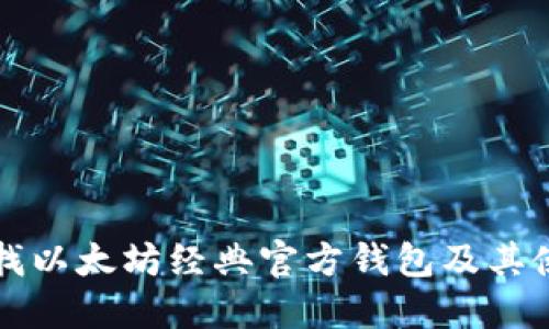 如何查找以太坊经典官方钱包及其使用指南