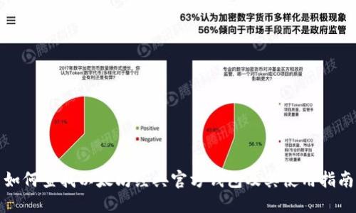 如何查找以太坊经典官方钱包及其使用指南