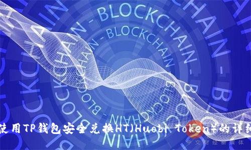 如何使用TP钱包安全兑换HT(Huobi Token)的详细指南