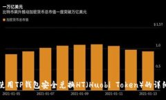 如何使用TP钱包安全兑换HT（Huobi Toke