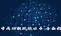 如何在TP钱包中成功提现欧以币：全面