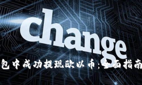如何在TP钱包中成功提现欧以币：全面指南与注意事项