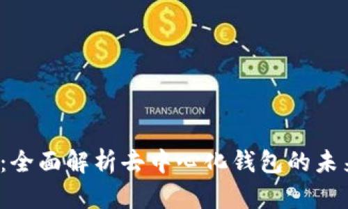 TP钱包Air:全面解析去中心化钱包的未来及其应用