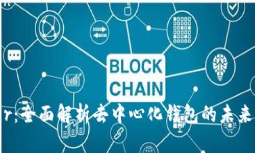 TP钱包Air:全面解析去中心化钱包的未来及其应用