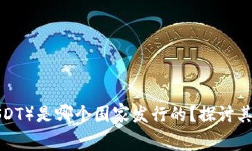 泰达币(Tether,USDT)是哪个国家发行的?探讨其背后的机构与监管