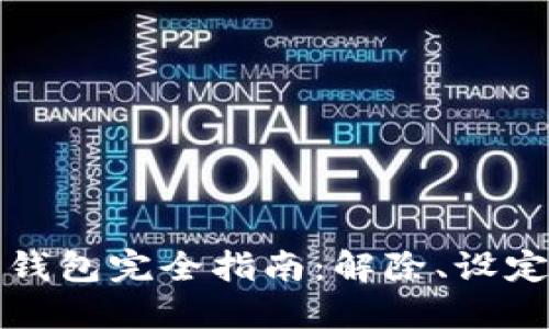 比特币加密钱包完全指南:解除、设定与安全策略