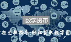 TP钱包空投兑换指南：轻松获取数字资