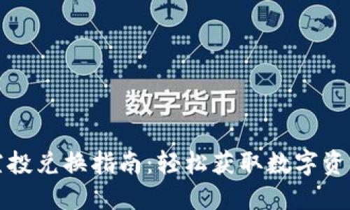 TP钱包空投兑换指南:轻松获取数字资产的秘诀