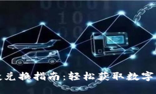 TP钱包空投兑换指南:轻松获取数字资产的秘诀