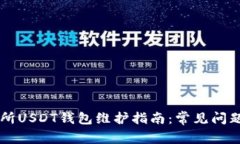 86coin交易所USDT钱包维护指南：常见问