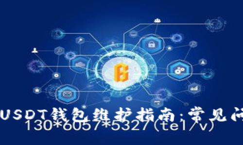 86coin交易所USDT钱包维护指南:常见问题与解决方案