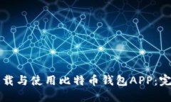 如何下载与使用比特币钱包APP：完整指