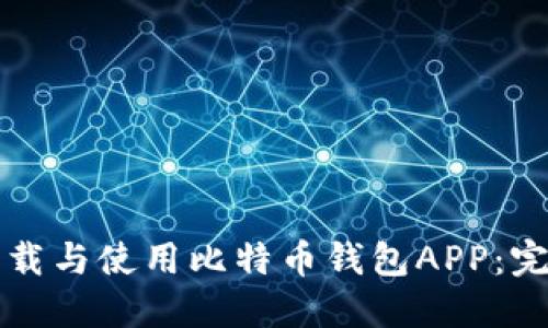 如何下载与使用比特币钱包APP:完整指南