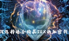 如何选择适合购买TRX的加密钱包？