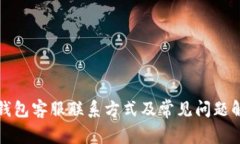 TP钱包客服联系方式及常见问题解答