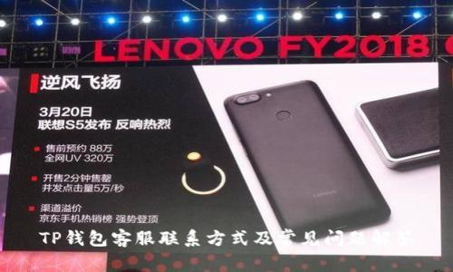 TP钱包客服联系方式及常见问题解答