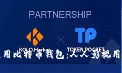 如何安全使用比特币钱包：人人影视用