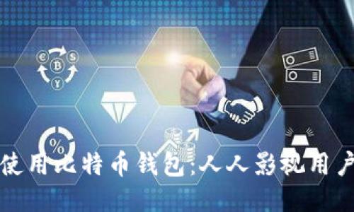 如何安全使用比特币钱包:人人影视用户必读指南