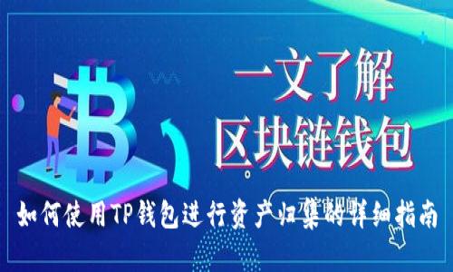 如何使用TP钱包进行资产归集的详细指南