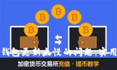 如何解决比特币钱包更新太慢的问题：