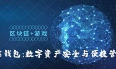 SE Token智能钱包：数字资产安全与便捷