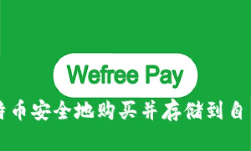 如何将比特币安全地购买并存储到自己的钱包中