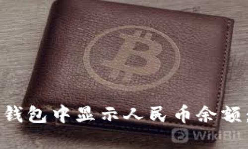 如何在TP钱包中显示人民币余额:详细指南
