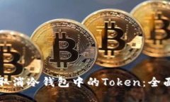 如何取消冷钱包中的Token：全面指南