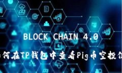 : 如何在TP钱包中查看Pig币空投信息？