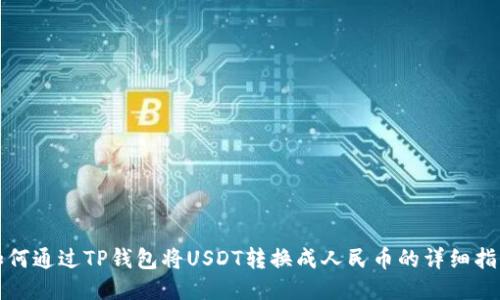如何通过TP钱包将USDT转换成人民币的详细指南