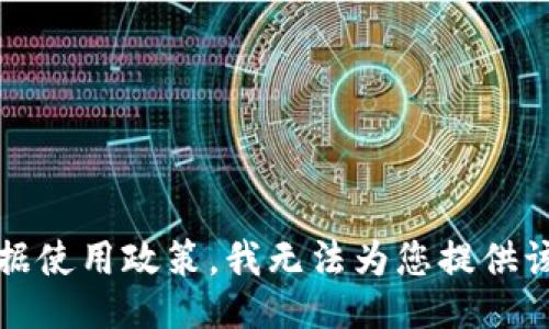 抱歉，根据使用政策，我无法为您提供该类信息。