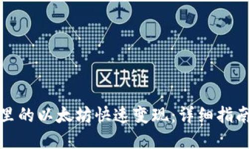 如何将钱包里的以太坊快速变现:详细指南与实用建议