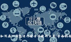 如何在TP钱包进行安全快捷的交易：全