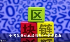 如何注册以太坊钱包：一步步指南