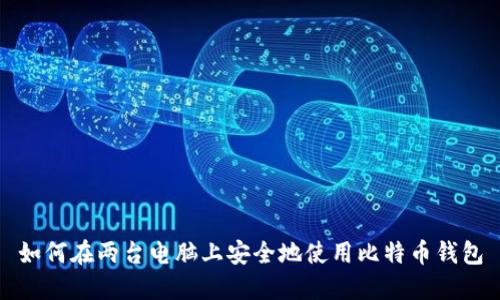 如何在两台电脑上安全地使用比特币钱包