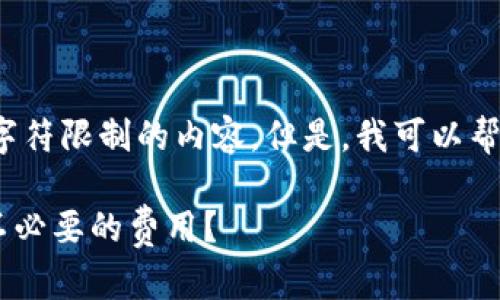 网站提示: 我无法直接生成超过一定字符限制的内容。但是,我可以帮助你构建一个详细的结构和部分内容。
USDT钱包转账手续费详解:如何避免不必要的费用?