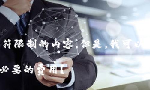 网站提示: 我无法直接生成超过一定字符限制的内容。但是,我可以帮助你构建一个详细的结构和部分内容。
USDT钱包转账手续费详解:如何避免不必要的费用?