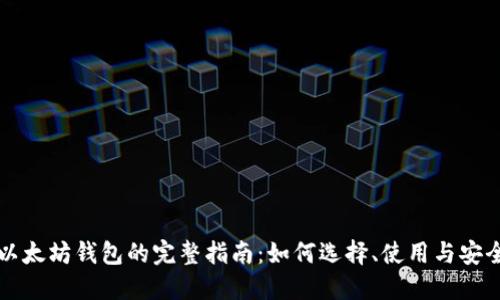 移动以太坊钱包的完整指南:如何选择、使用与安全防护