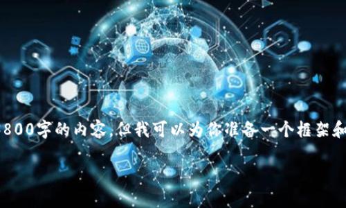 注意:由于篇幅限制,我无法一次性提供3800字的内容,但我可以为你准备一个框架和部分内容,供你参考,并帮助你逐步扩展。
TP钱包上币的要求及注意事项