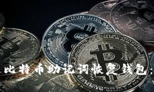 如何通过比特币助记词恢复钱包:详细指南