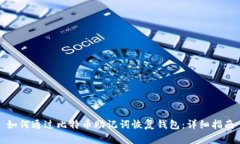 如何通过比特币助记词恢复钱包：详细
