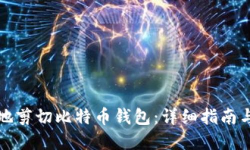 如何安全地剪切比特币钱包:详细指南与最佳实践