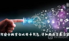如何安全地剪切比特币钱包：详细指南
