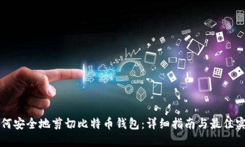 如何安全地剪切比特币钱包:详细指南与最佳实践