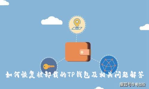 如何恢复被卸载的TP钱包及相关问题解答