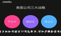 华为手机如何安装TP钱包软件：详细步